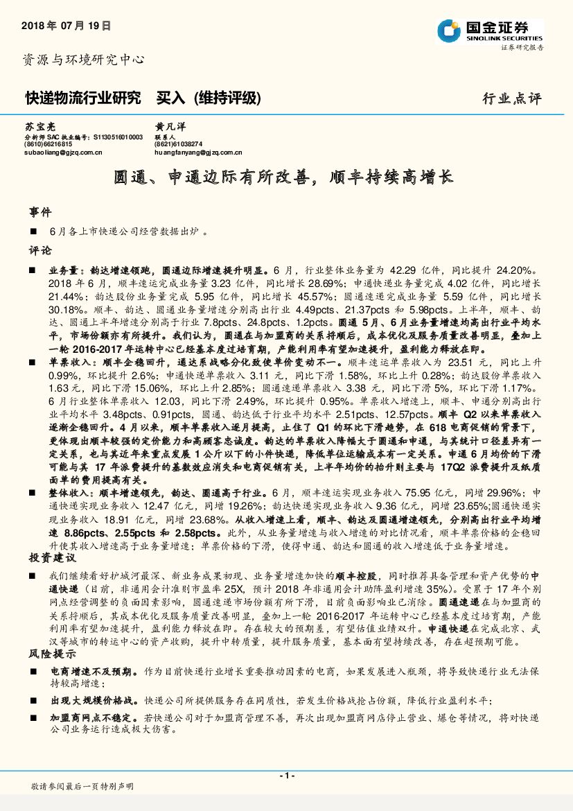 国金证券：快递物流行业点评：圆通、申通边际有所改善，顺丰持续高增长