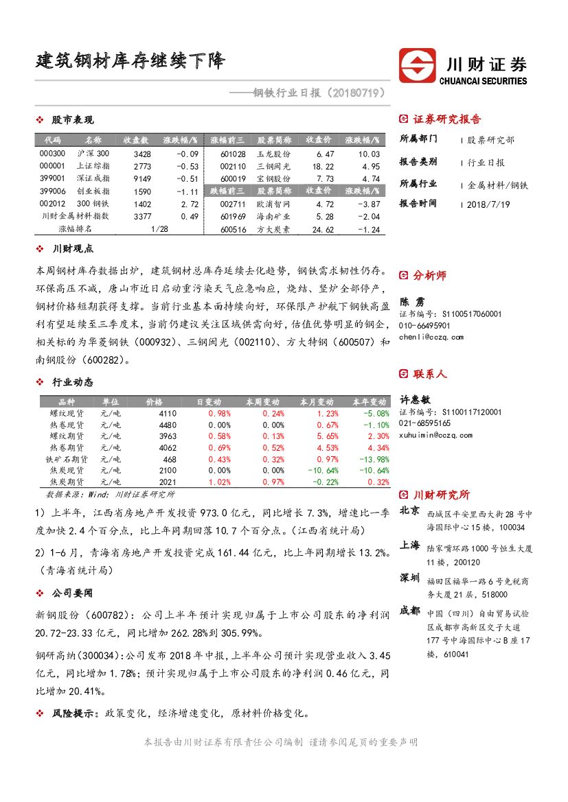 川财证券：钢铁行业日报：建筑钢材库存继续下降