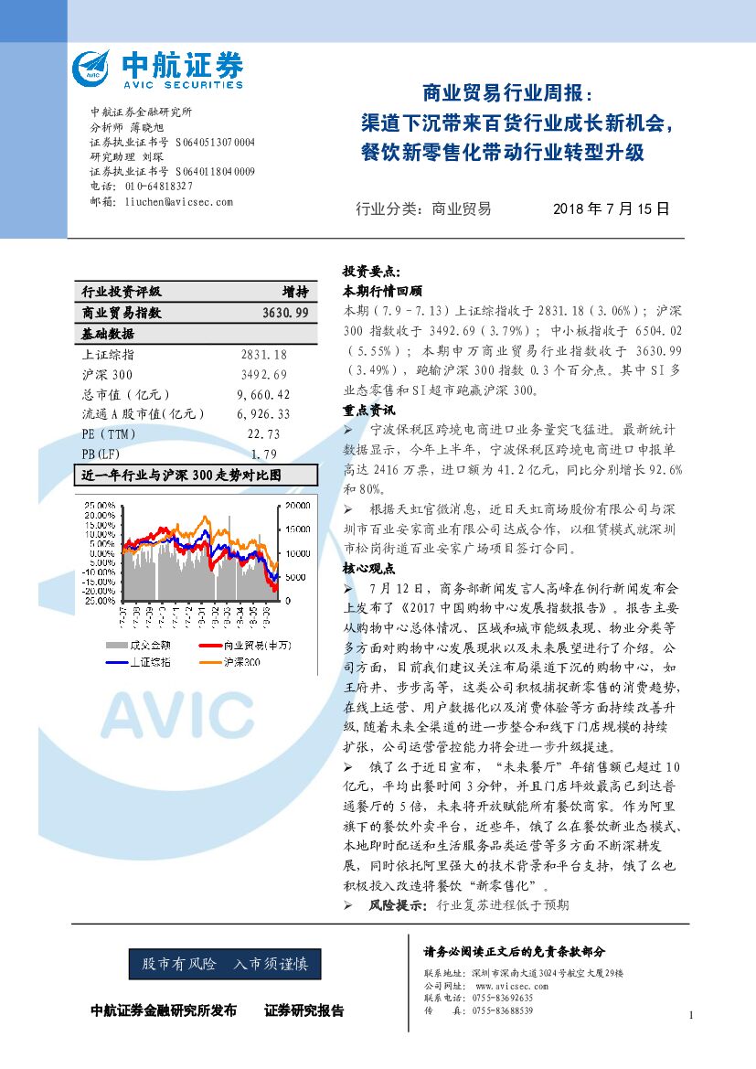 中航证券：商业贸易行业周报：渠道下沉带来百货行业成长新机会，餐饮新零售化带动行业转型升级
