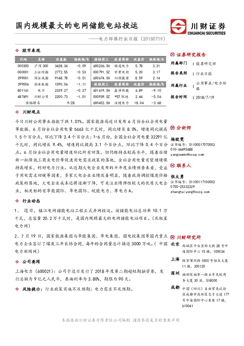 川财证券：电力环保行业日报：国内规模最大的电网储能电站投运