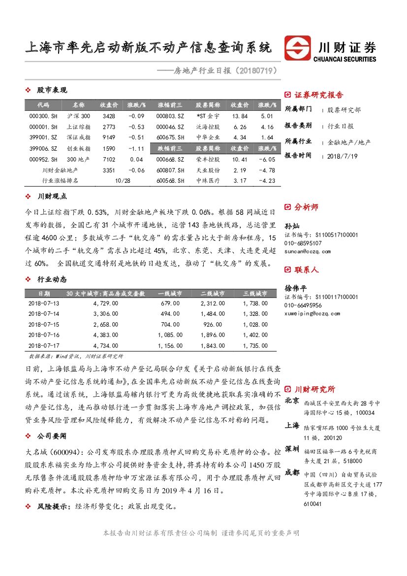 川财证券：房地产行业日报：上海市率先启动新版不动产信息查询系统