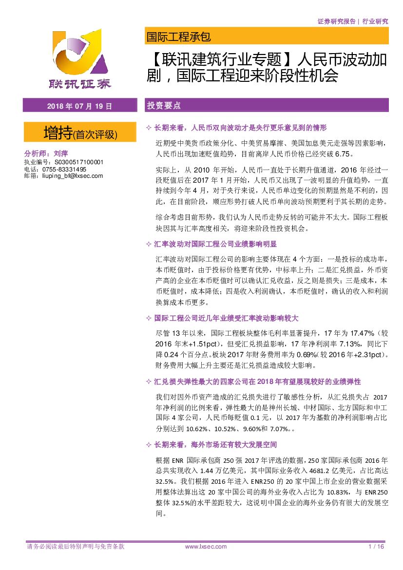 联讯证券：【联讯建筑行业专题】人民币波动加剧，国际工程迎来阶段性机会