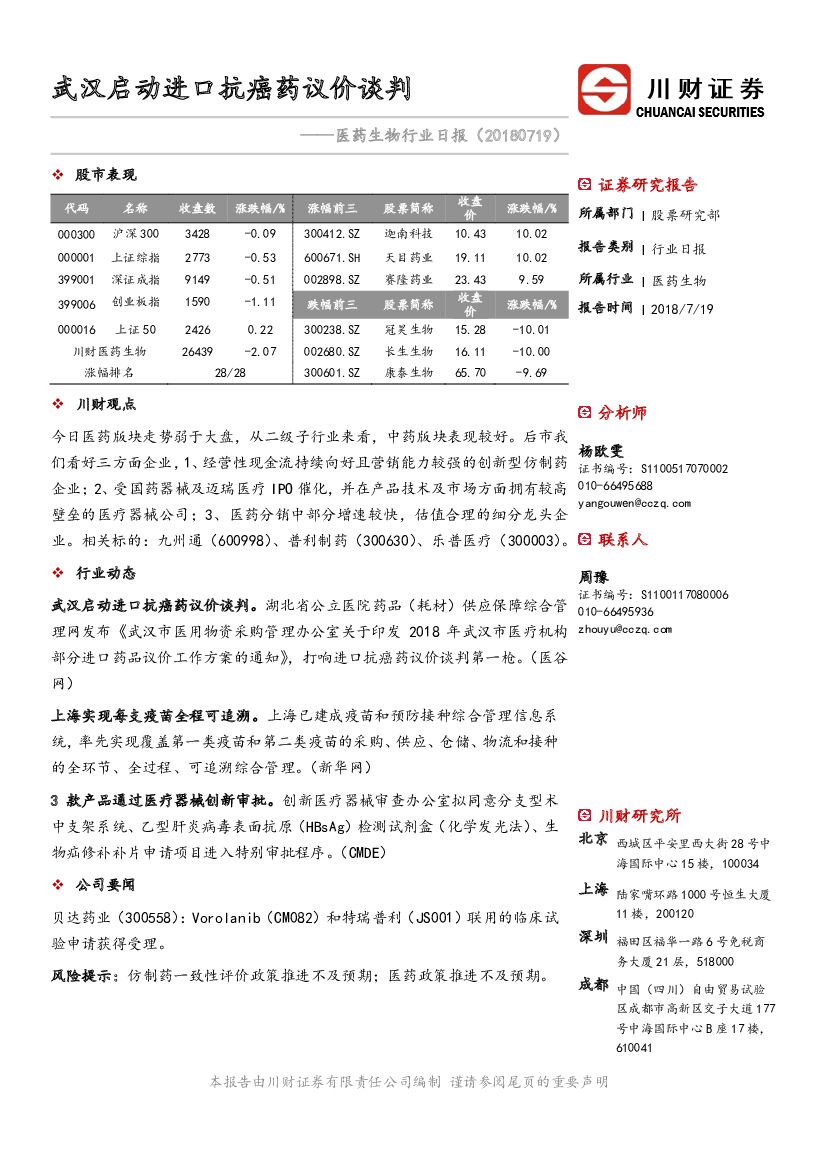 川财证券：医药生物行业日报：武汉启动进口抗癌药议价谈判