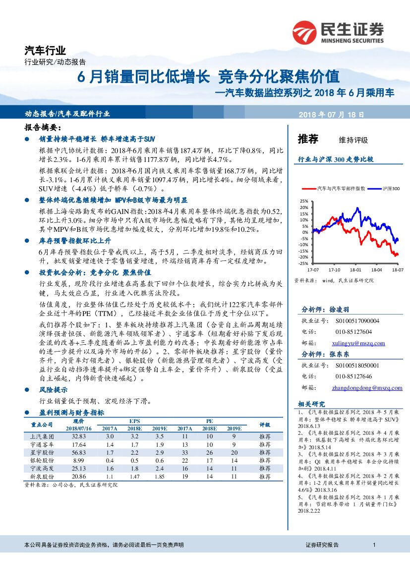 民生证券：汽车数据监控系列之2018年6月乘用车：6月销量同比低增长 竞争分化聚焦价值
