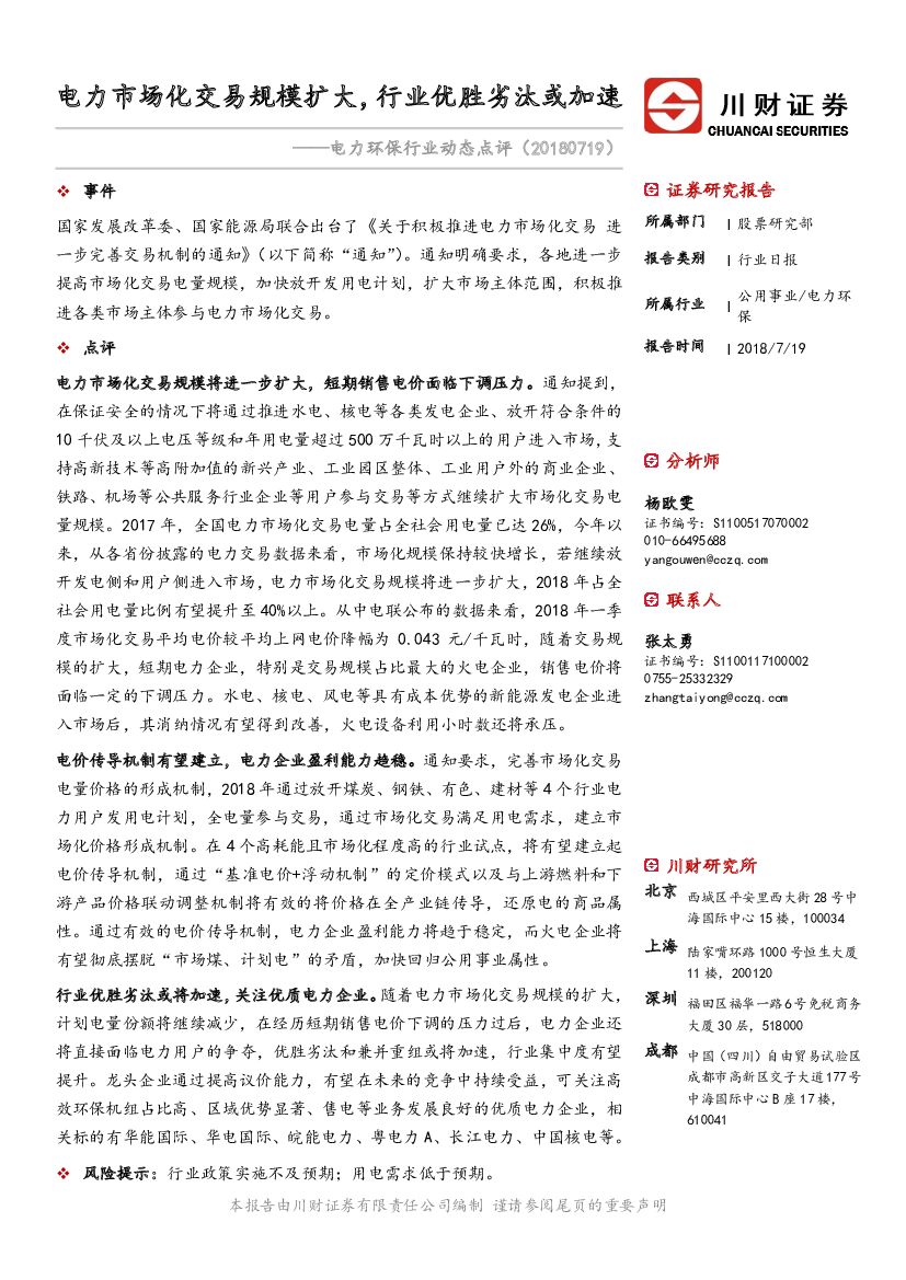川财证券：电力环保行业动态点评：电力市场化交易规模扩大，行业优胜劣汰或加速