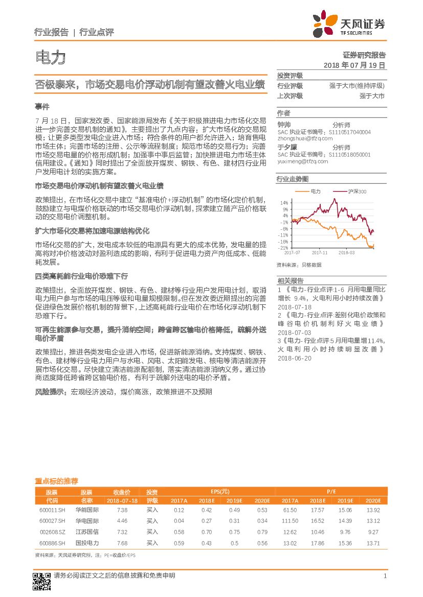 天风证券：电力行业点评：否极泰来，市场交易电价浮动机制有望改善火电业绩