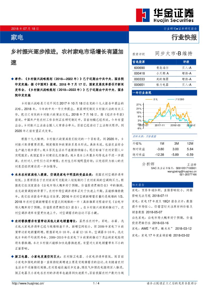 华金证券：家电行业快报：乡村振兴逐步推进，农村家电市场增长有望加速