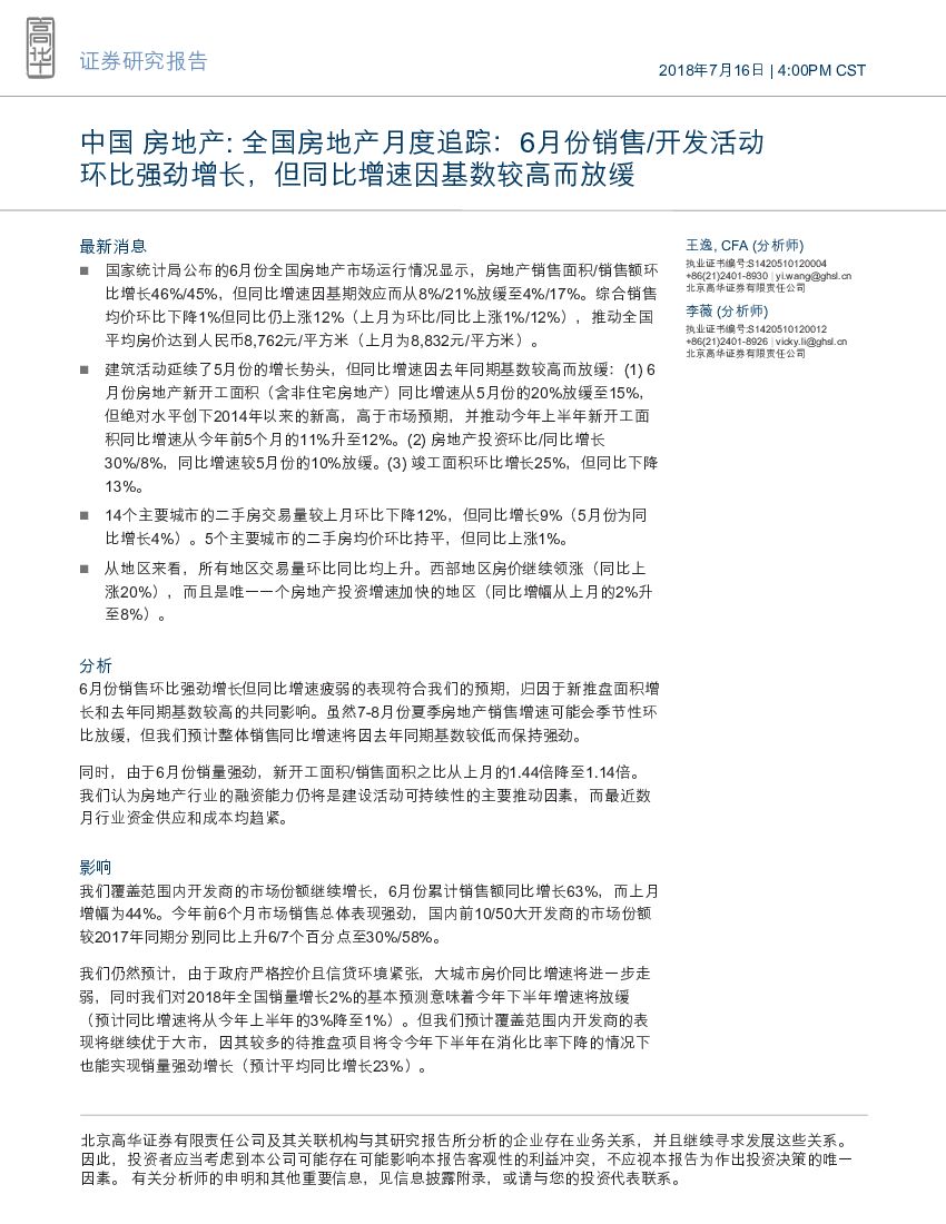 高华证券：中国 房地产：全国房地产月度追踪：6月份销售/开发活动环比强劲增长，但同比增速因基数较高而放缓
