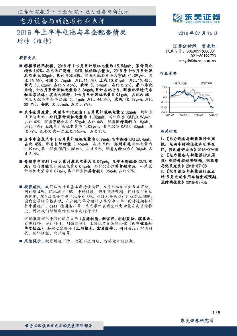 东吴证券：电力设备与新能源行业点评：2018年上半年电池与车企配套情况