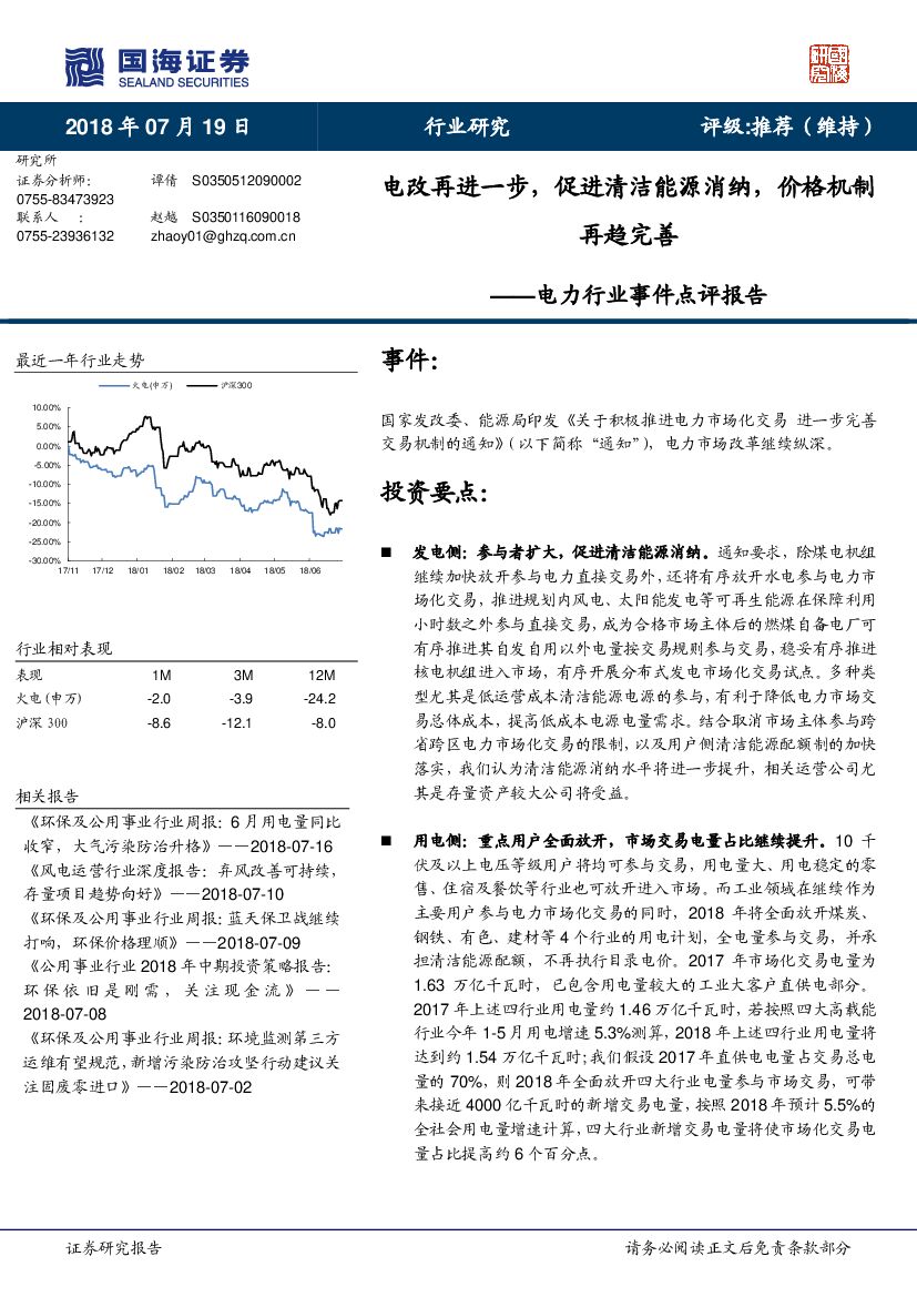 国海证券：电力行业事件点评报告：电改再进一步，促进清洁能源消纳，价格机制再趋完善