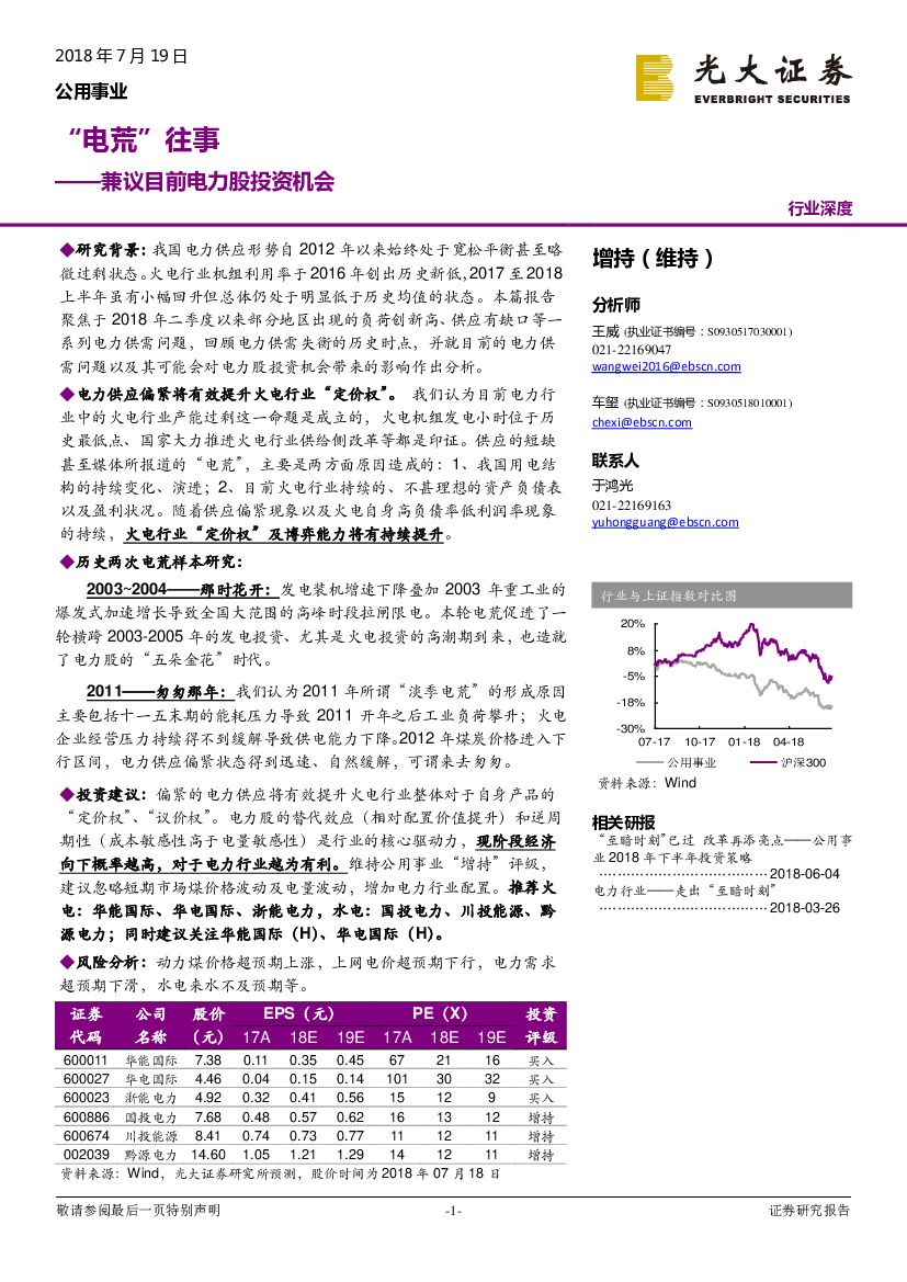 光大证券：公用事业行业深度：“电荒”往事——兼议目前电力股投资机会
