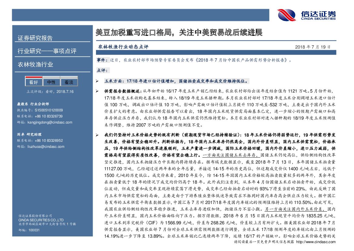 信达证券：农林牧渔行业动态点评：美豆加税重写进口格局，关注中美贸易战后续进展