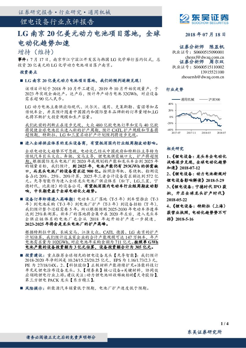东吴证券：锂电设备行业点评报告：LG南京20亿美元动力电池项目落地，全球电动化趋势加速