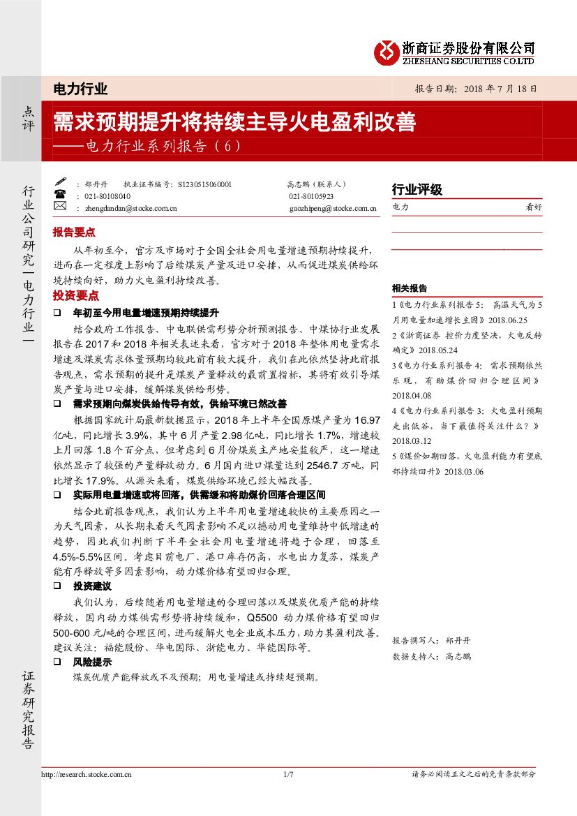 浙商证券：电力行业系列报告（6）:需求预期提升将持续主导火电盈利改善