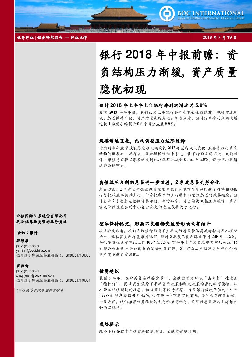 中银国际：银行2018年中报前瞻：资负结构压力渐缓，资产质量隐忧初现