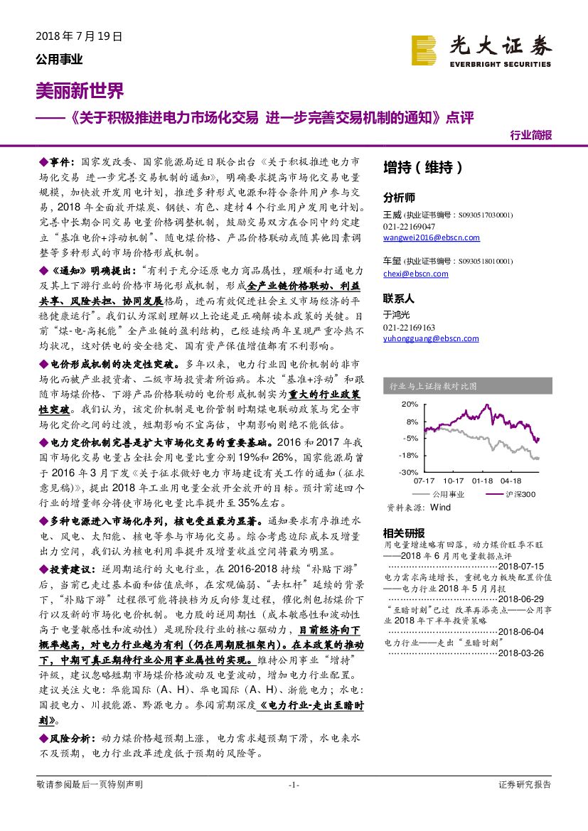 光大证券：公用事业：《关于积极推进电力市场化交易 进一步完善交易机制的通知》点评：美丽新世界