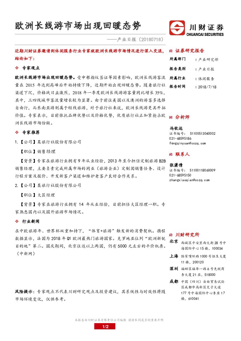 川财证券：产业日报：欧洲长线游市场出现回暖态势