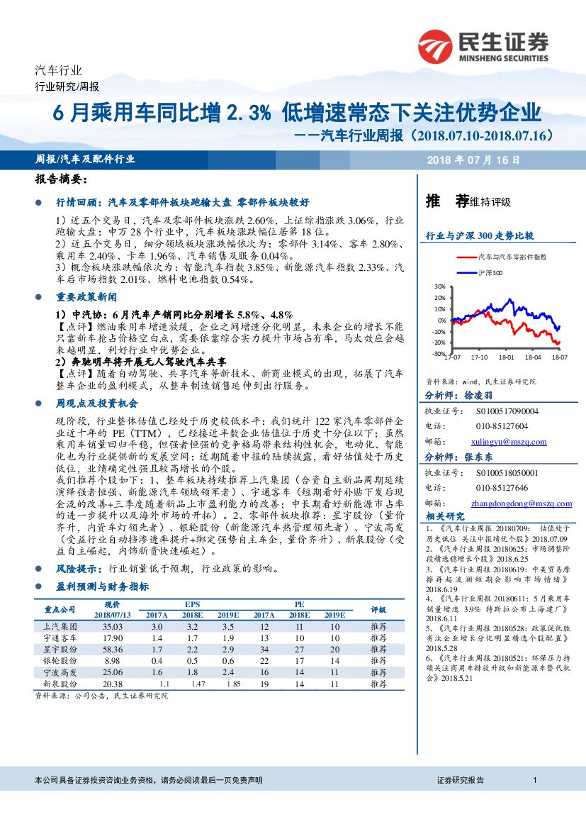 民生证券：汽车行业周报：6月乘用车同比增2.3%，低增速常态下关注优势企业