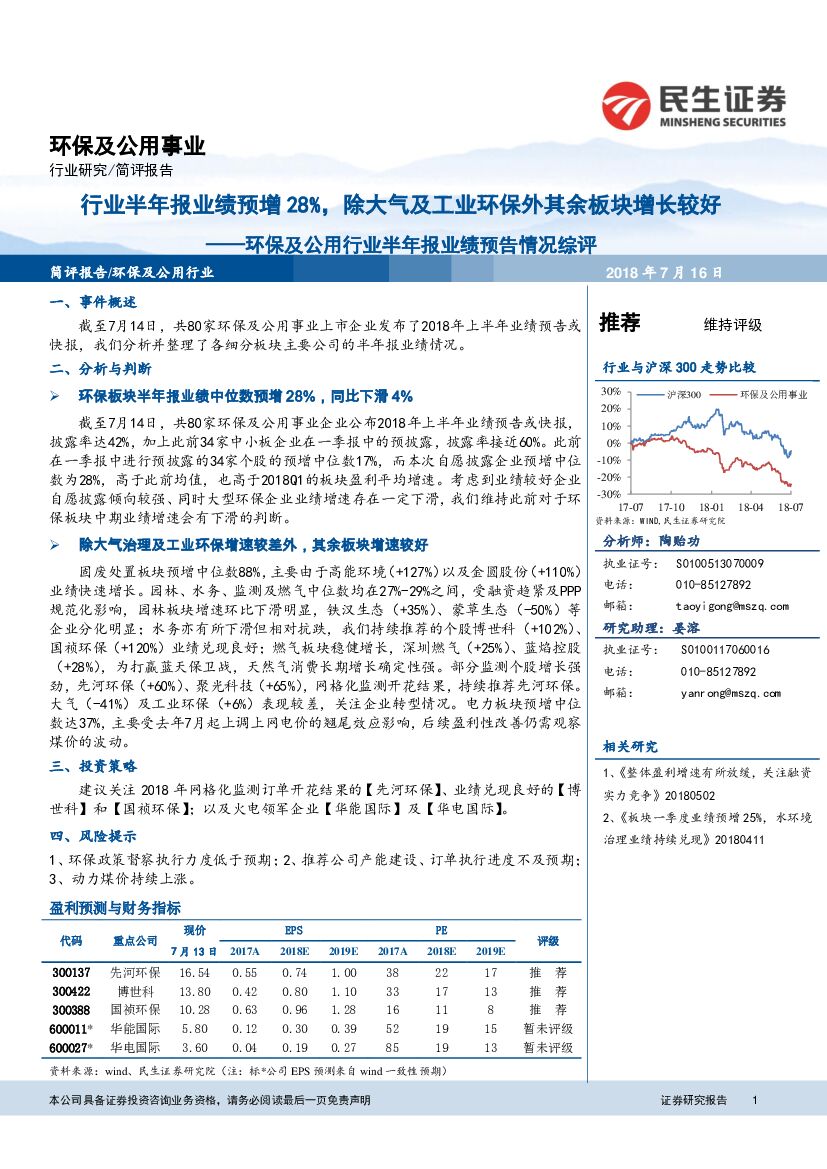 民生证券：环保及公用行业半年报业绩预告情况综评：行业半年报业绩预增28%，除大气及工业环保外其余板块增长较好