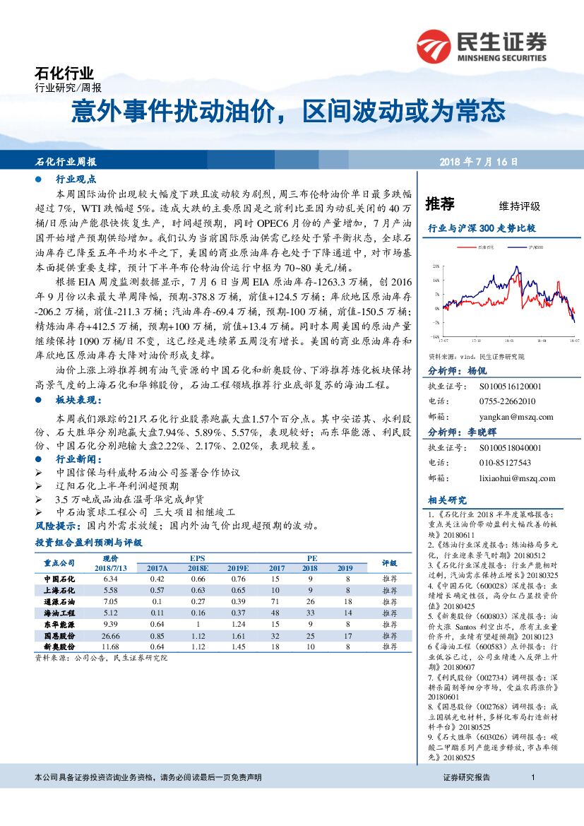 民生证券：石化行业周报：意外事件扰动油价，区间波动或为常态