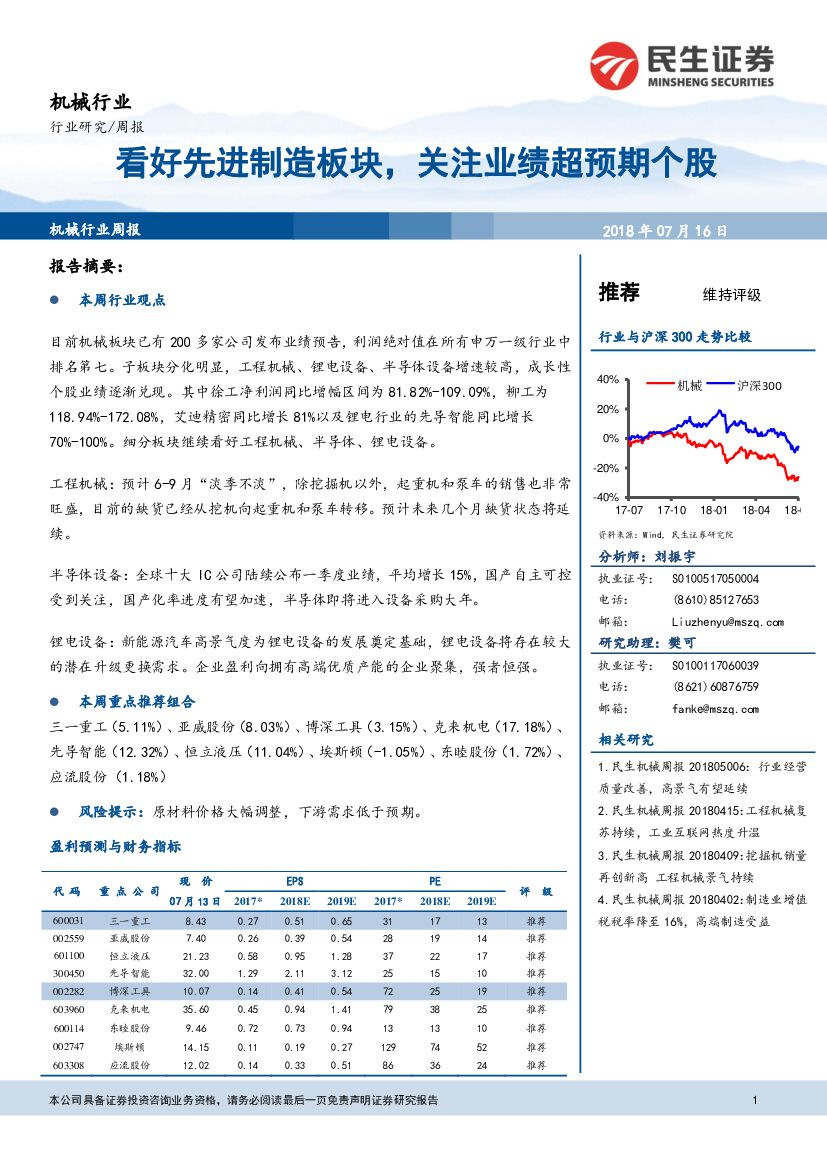 民生证券：机械行业周报：看好先进制造板块，关注业绩超预期个股