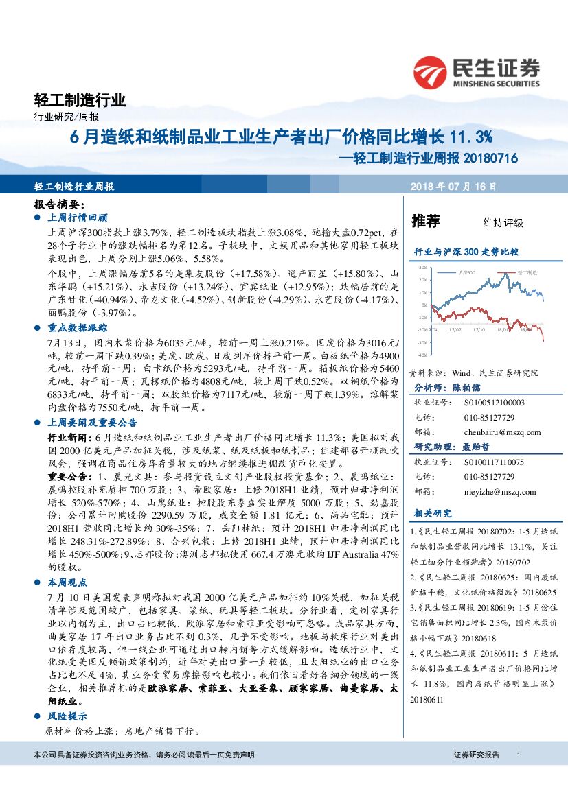 民生证券：轻工制造行业周报：6月造纸和纸制品业工业生产者出厂价格同比增长11.3%