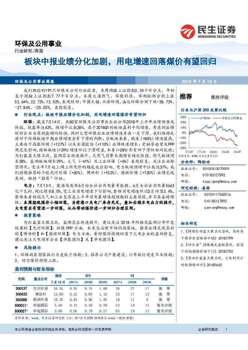 民生证券：环保及公用事业行业周报：板块中报业绩分化加剧，用电增速回落煤价有望回归