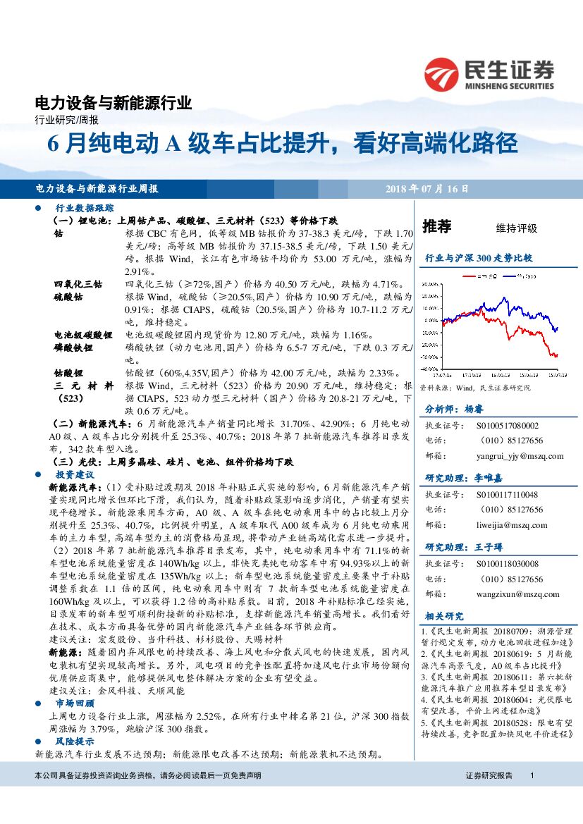 民生证券：电力设备与新能源行业周报：6月纯电动A级车占比提升，看好高端化路径