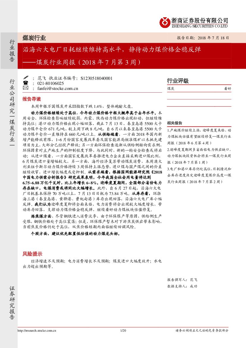 浙商证券：煤炭行业周报（2018年7月第3周）：沿海六大电厂日耗继续维持高水平，静待动力煤价格企稳反弹