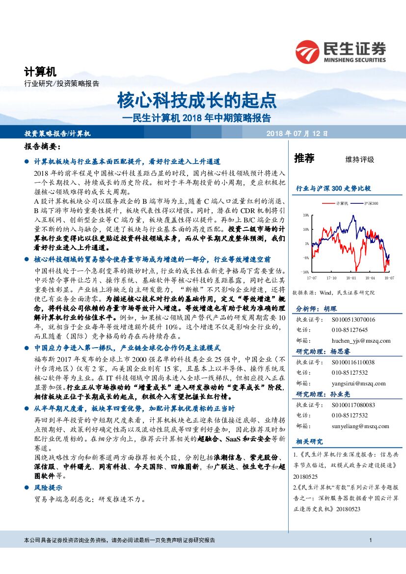 民生证券：计算机2018年中期策略报告：核心科技成长的起点
