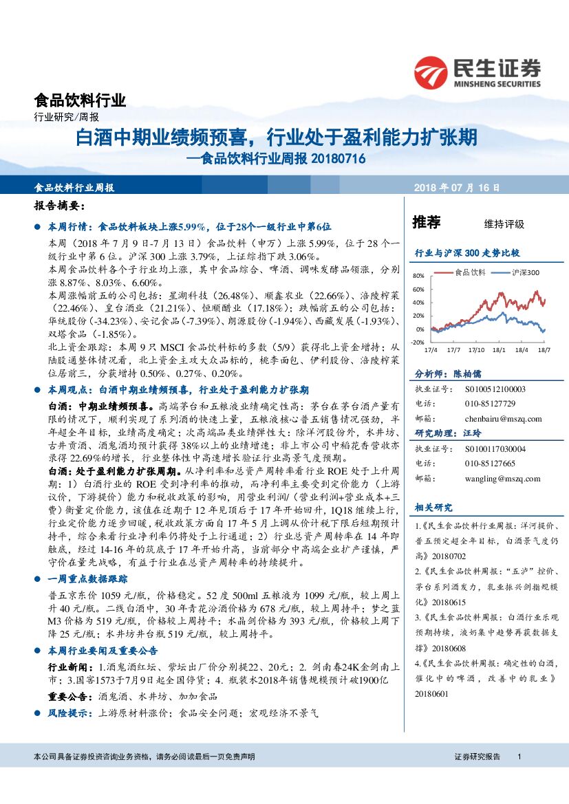 民生证券：食品饮料行业周报：白酒中期业绩频预喜，行业处于盈利能力扩张期