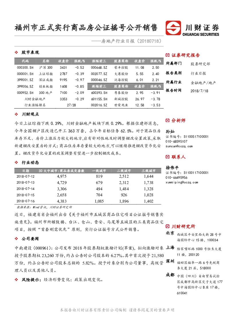 川财证券：房地产行业日报：福州市正式实行商品房公证摇号公开销售