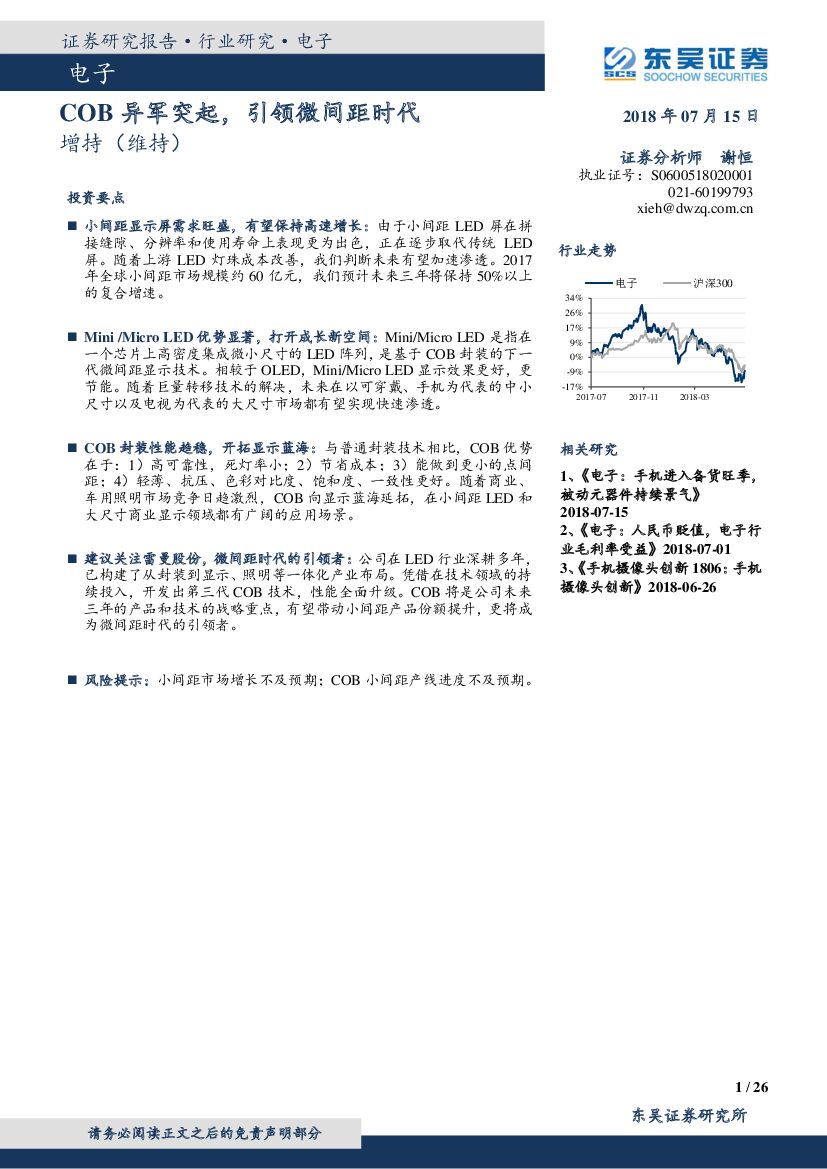 东吴证券：电子：COB异军突起，引领微间距时代