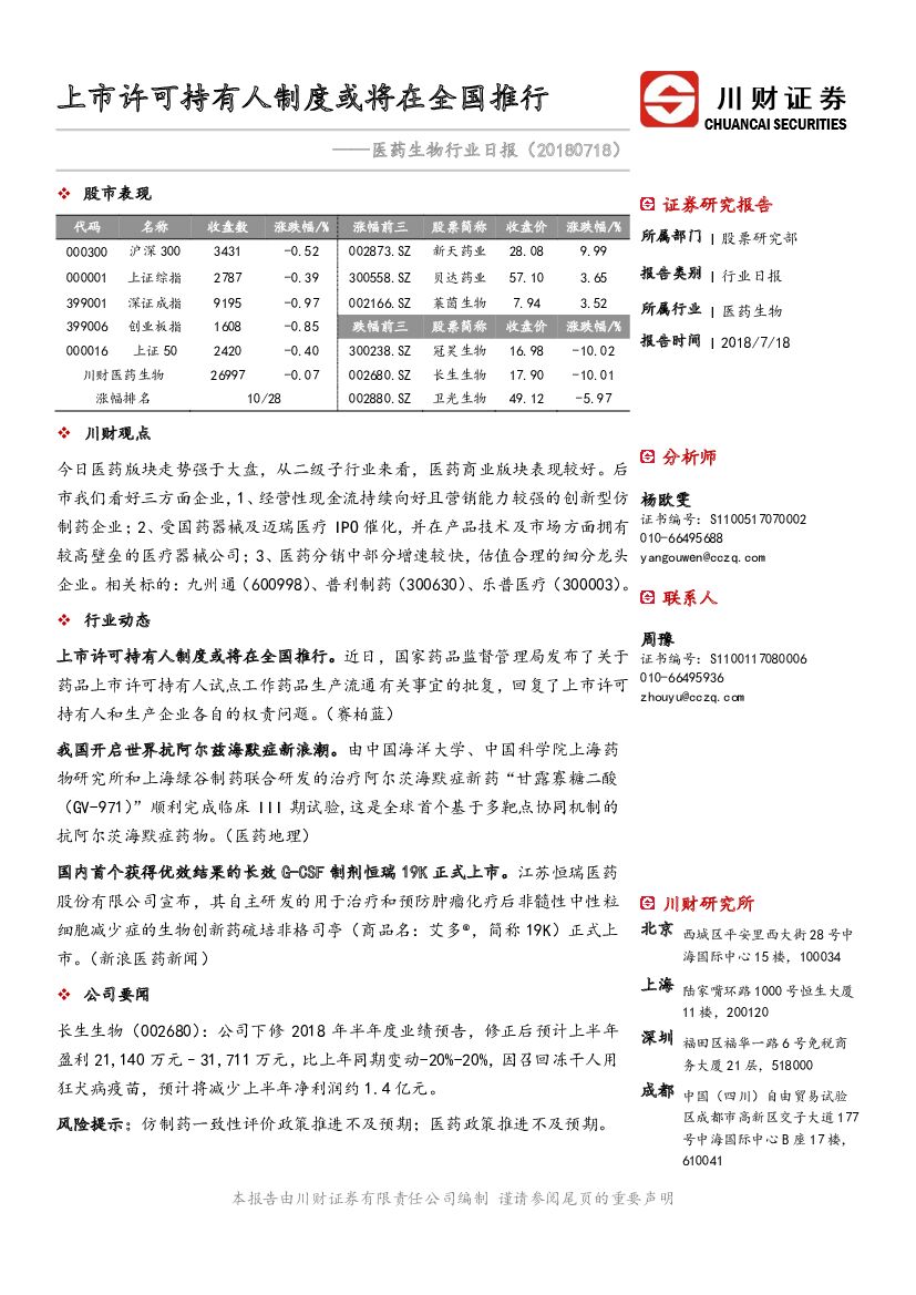川财证券：医药生物行业日报：上市许可持有人制度或将在全国推行