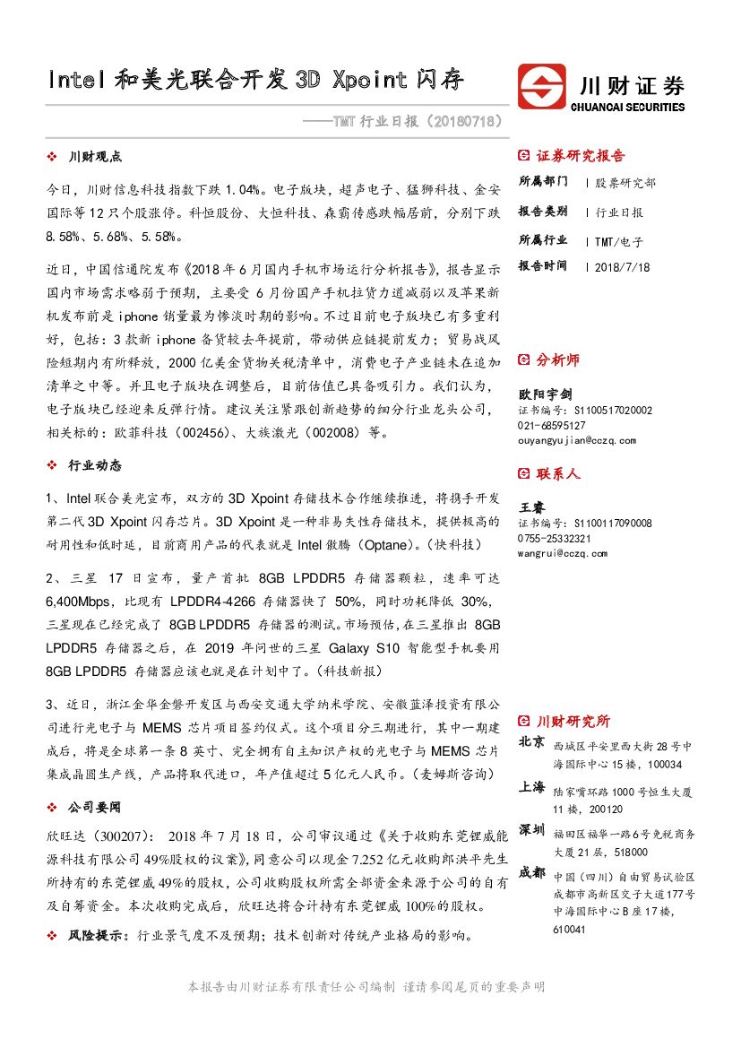 川财证券：TMT行业日报：Intel和美光联合开发3D Xpoint 闪存