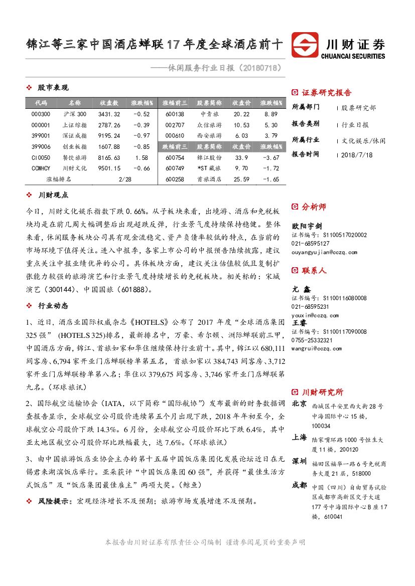 川财证券：休闲服务行业日报：锦江等三家中国酒店蝉联17年度全球酒店前十