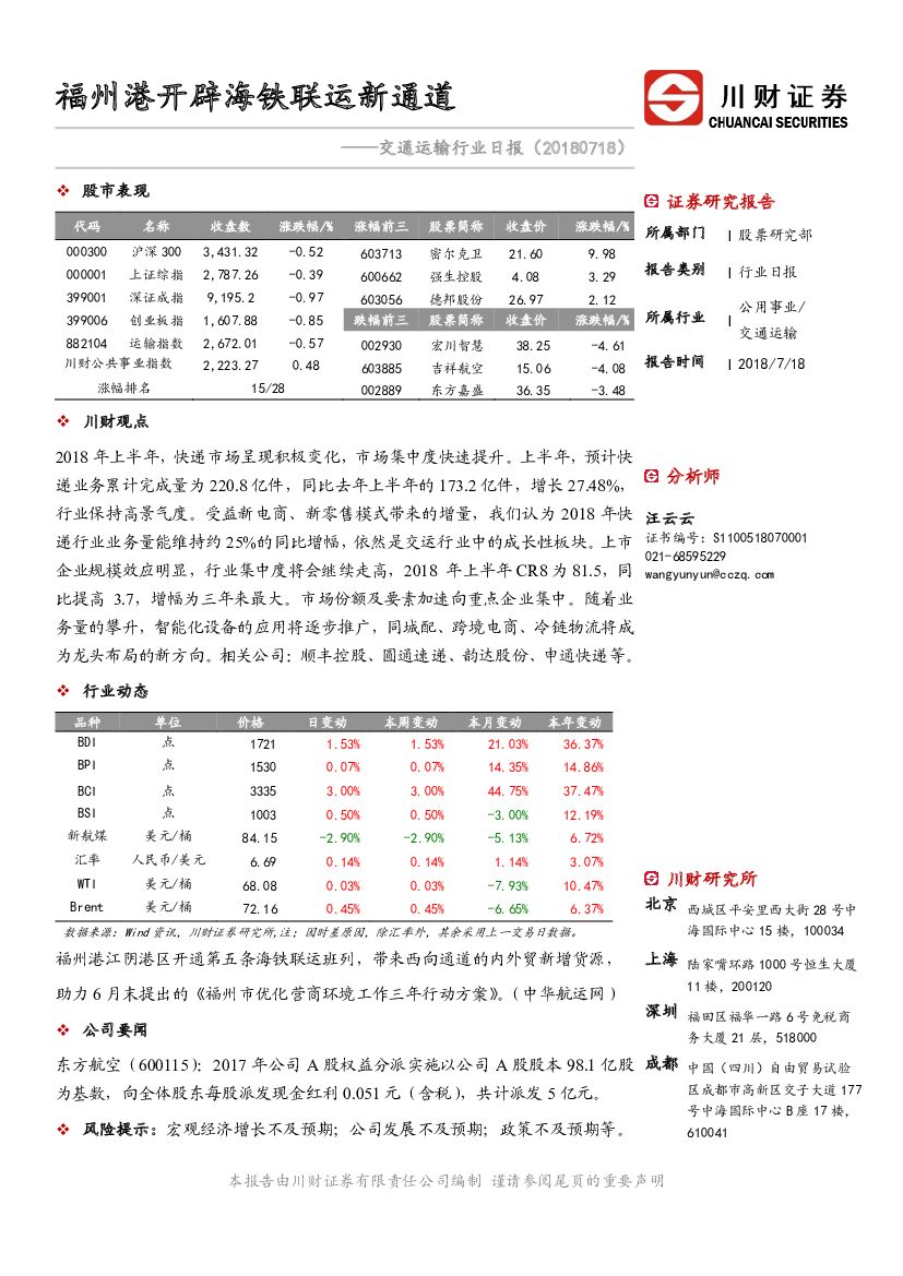川财证券：交通运输行业日报：福州港开辟海铁联运新通道