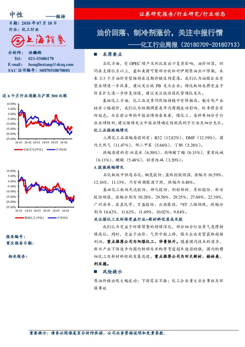 上海证券：化工行业周报：油价回落、制冷剂涨价，关注中报行情