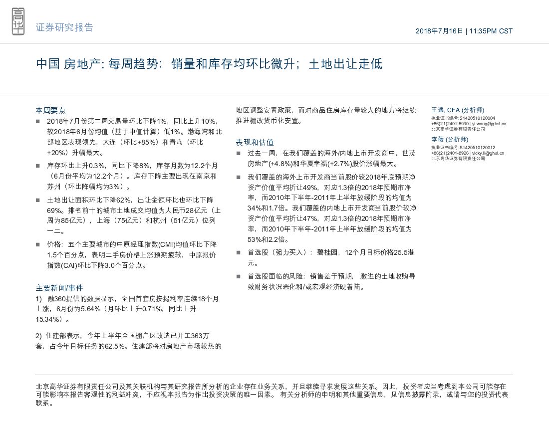 高华证券：中国房地产：每周趋势：销量和库存均环比微升；土地出让走低