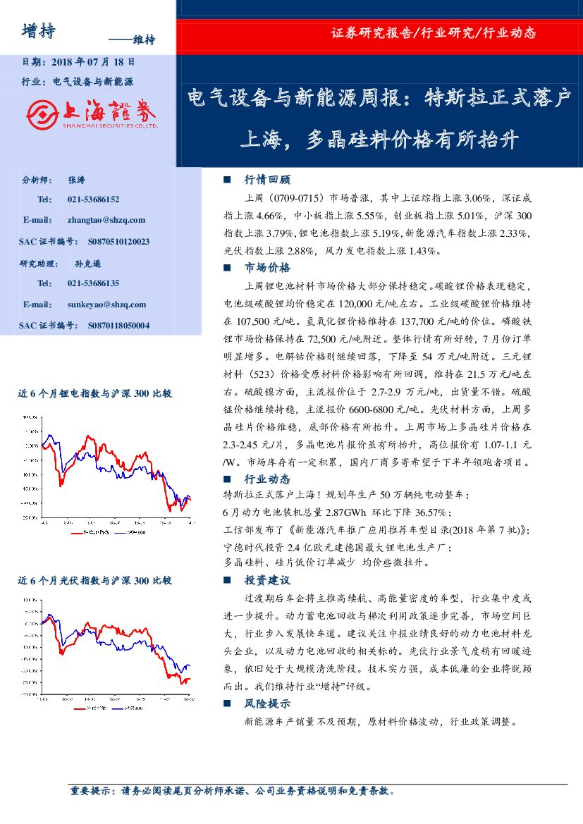 上海证券：电气设备与新能源周报：特斯拉正式落户上海，多晶硅料价格有所抬升