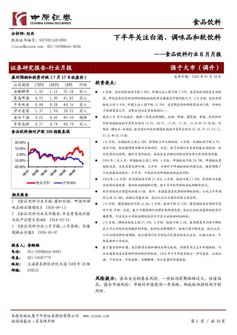 中原证券：食品饮料行业6月月报：下半年关注白酒、调味品和软饮料