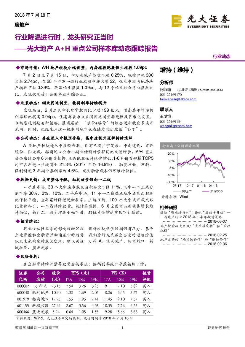 光大证券：光大地产A+H重点公司样本库动态跟踪报告：行业降温进行时，龙头研究正当时