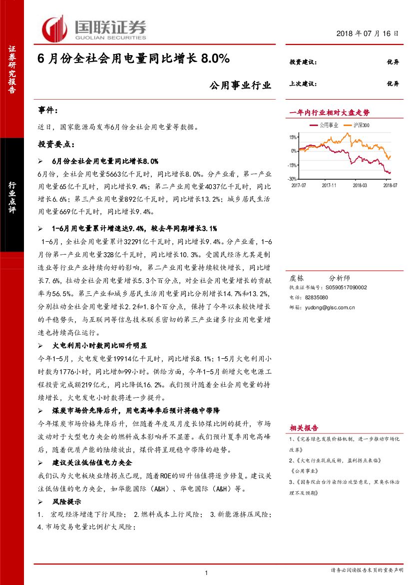 国联证券：公用事业行业点评：6月份全社会用电量同比增长8.0%