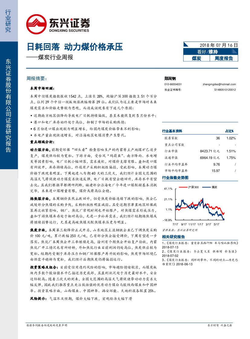 东兴证券：煤炭行业周报：日耗回落，动力煤价格承压