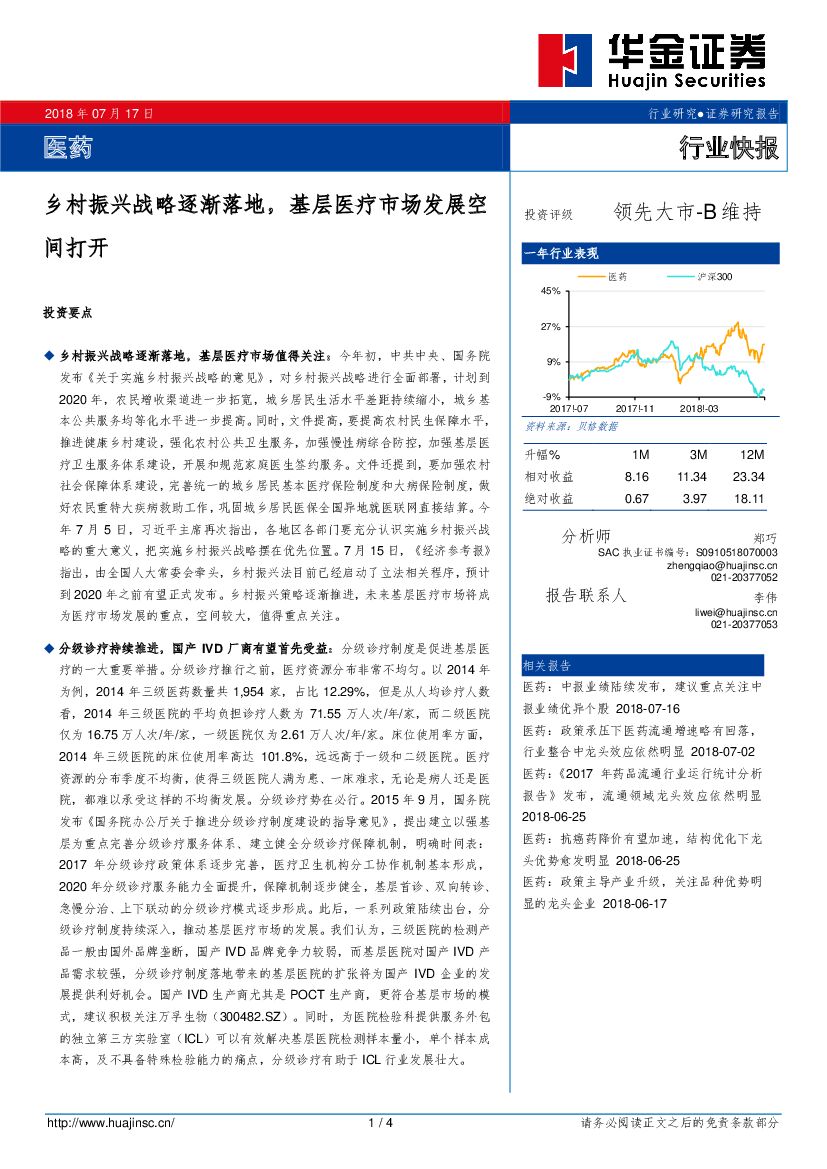 华金证券：医药行业快报：乡村振兴战略逐渐落地，基层医疗市场发展空间打开