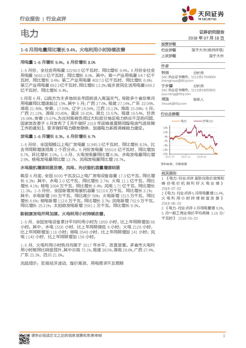 天风证券：电力：1-6月用电量同比增长9.4%，火电利用小时持续改善