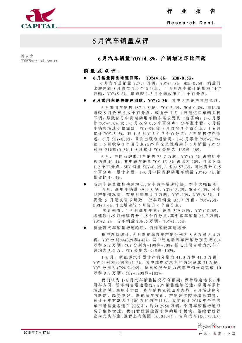 群益证券：6月汽车销量点评：6月汽车销量YOY+4.8%，产销增速环比回落