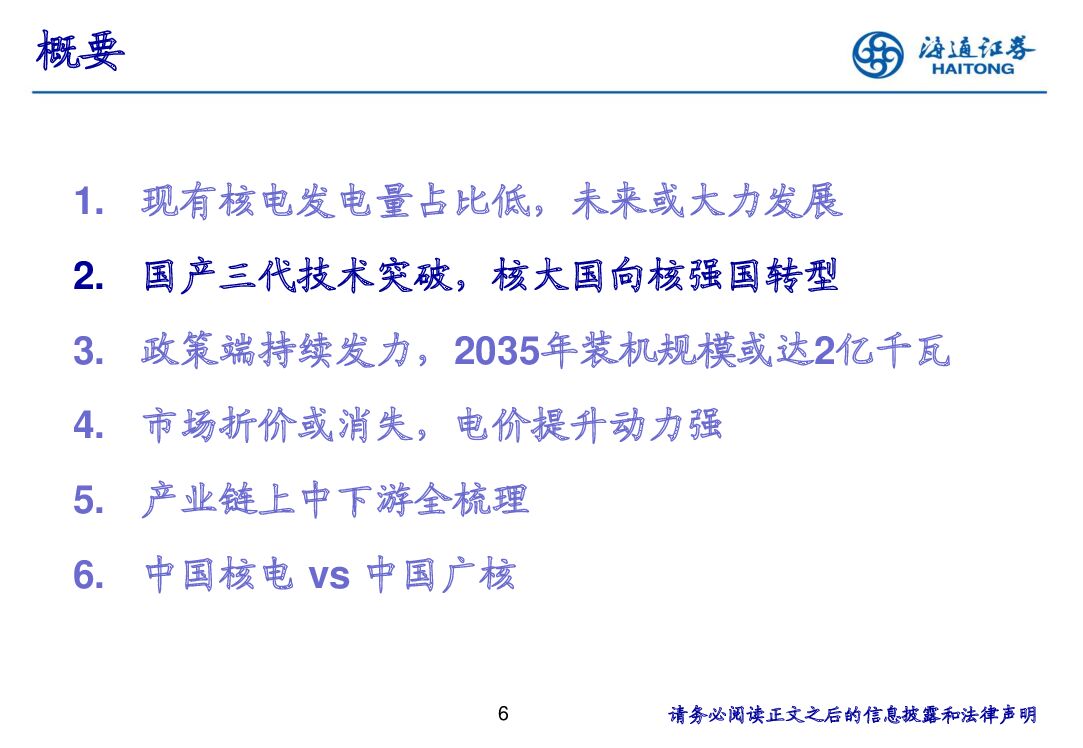 海通证券：2022年核电行业研究报告：碳中和下核电或大力发展_第7页