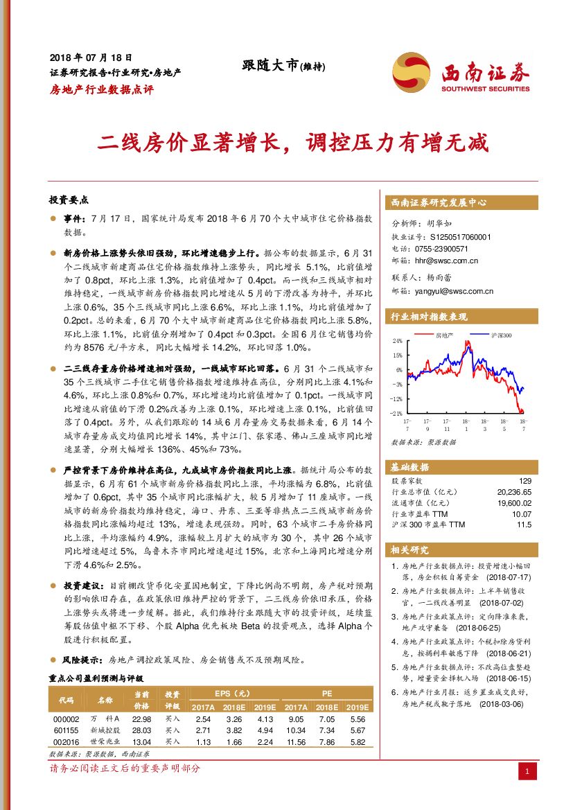 西南证券：房地产行业数据点评：二线房价显著增长，调控压力有增无减