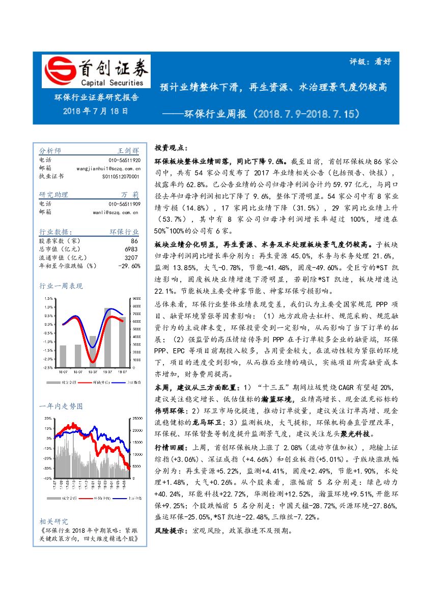 首创证券：环保行业周报：预计业绩整体下滑，再生资源、水治理景气度仍较高